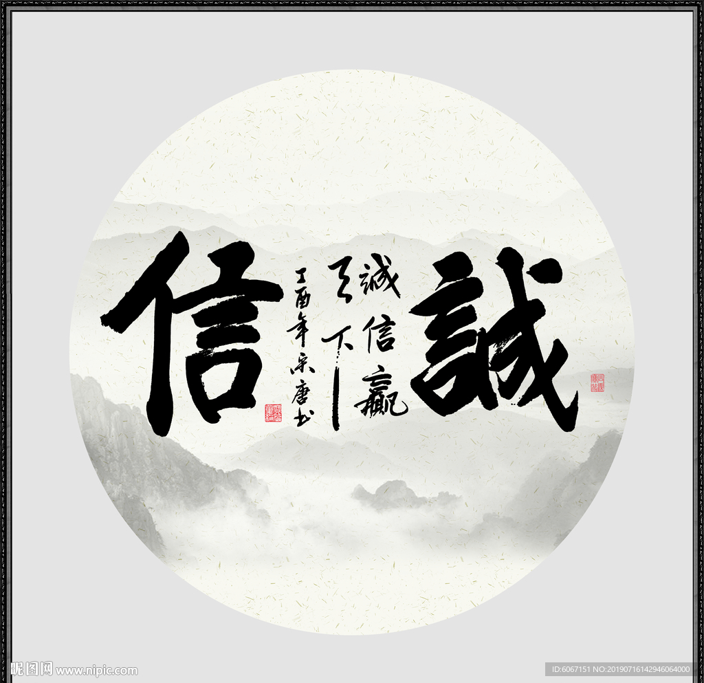诚信