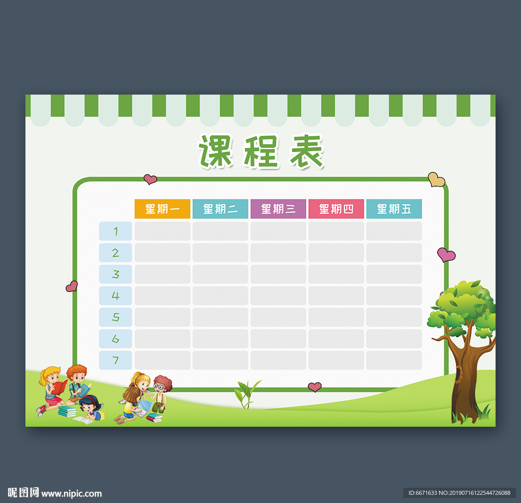 课程表