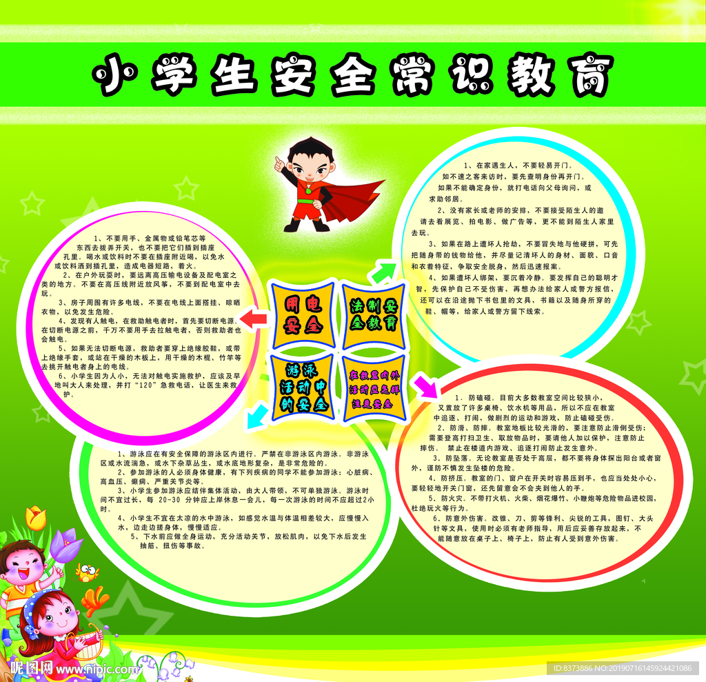 小学生安全常识