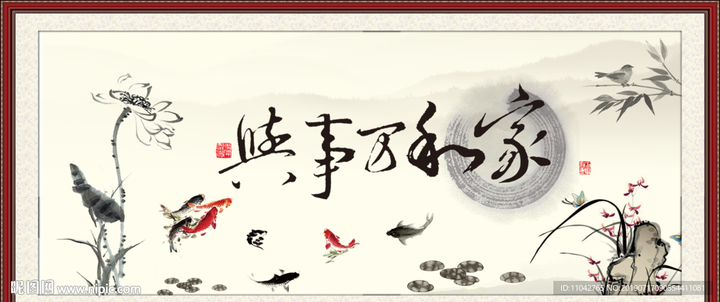 家和万事兴