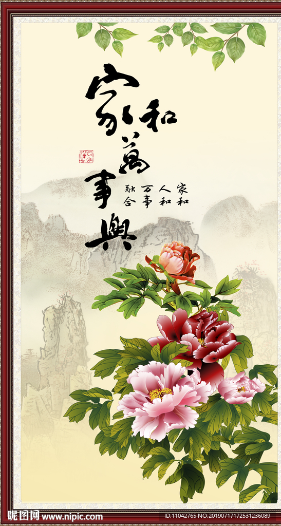 家和万事兴 牡丹