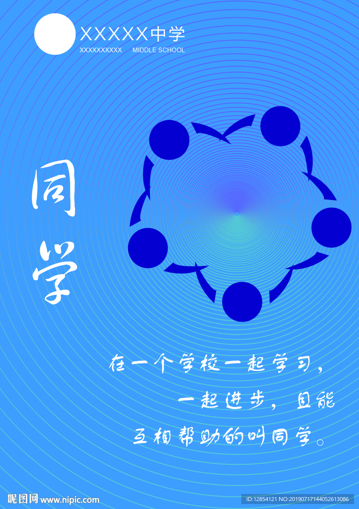 校园文化 同学