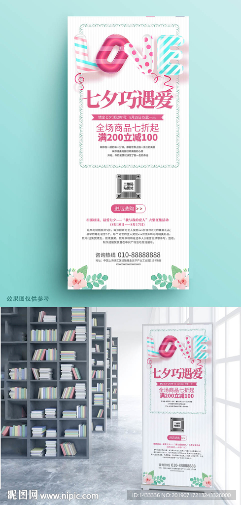 七夕情人节活动展架