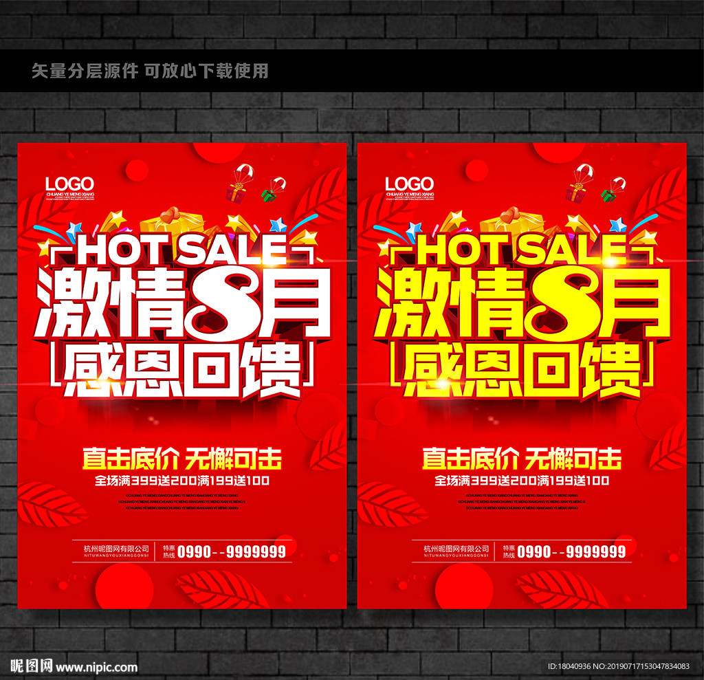 8月促销海报