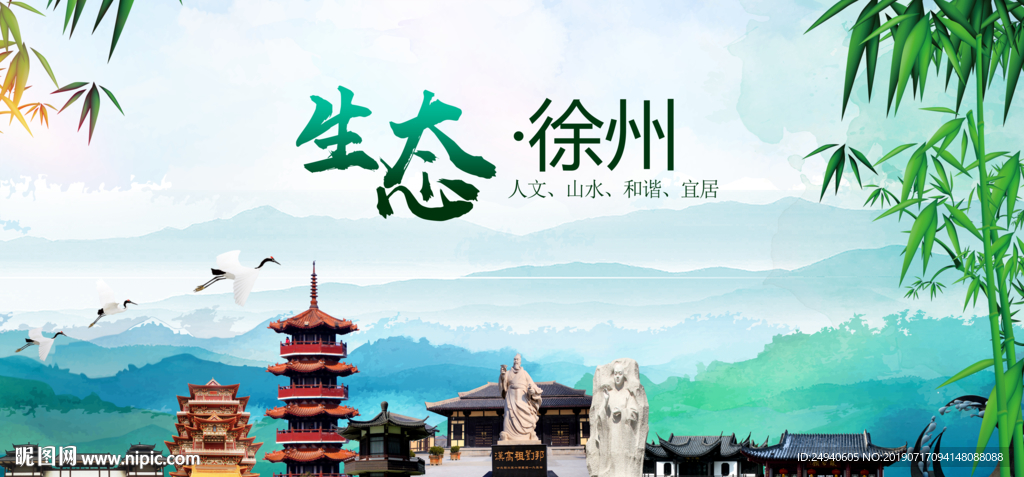 徐州生态卫生文明城市海报