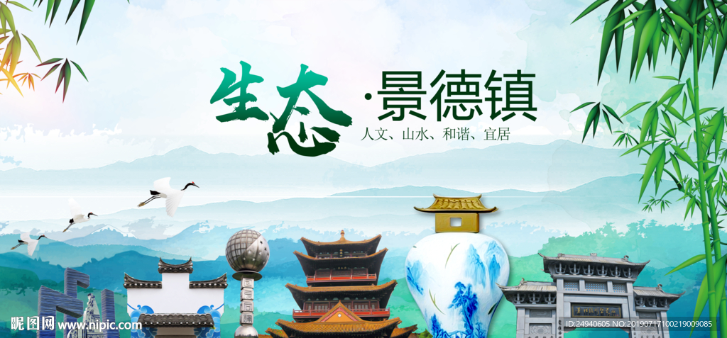 景德镇生态卫生文明城市海报PS