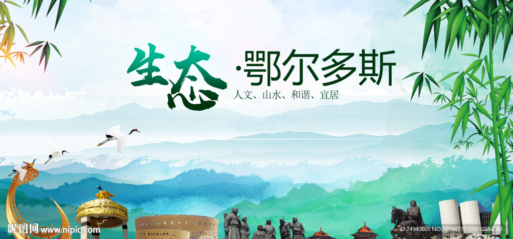 鄂尔多斯生态卫生文明城市海报