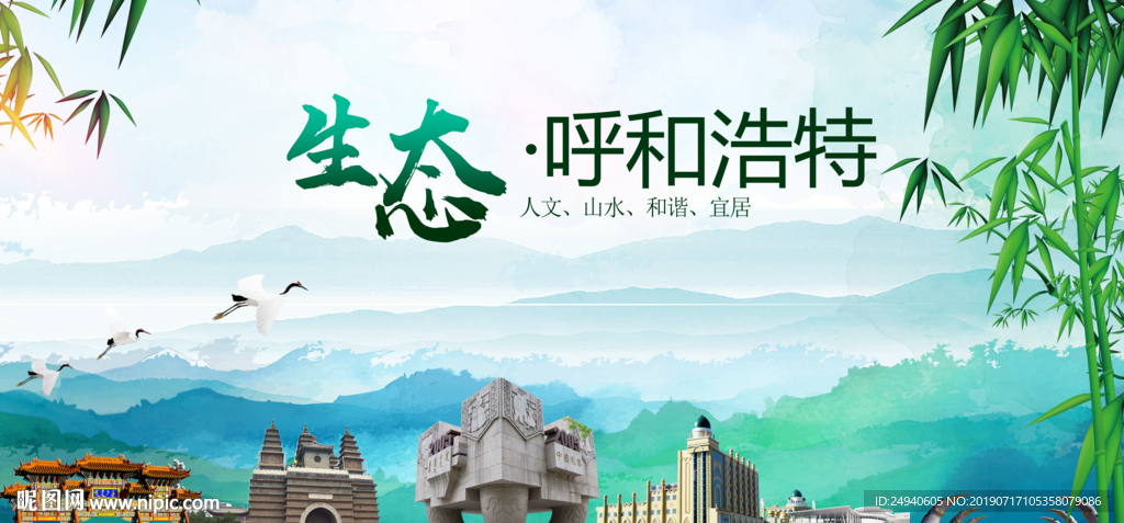 呼和浩特生态卫生文明城市海报