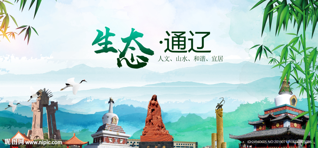 通辽生态卫生文明城市海报