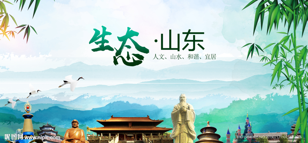 山东生态卫生文明城市海报
