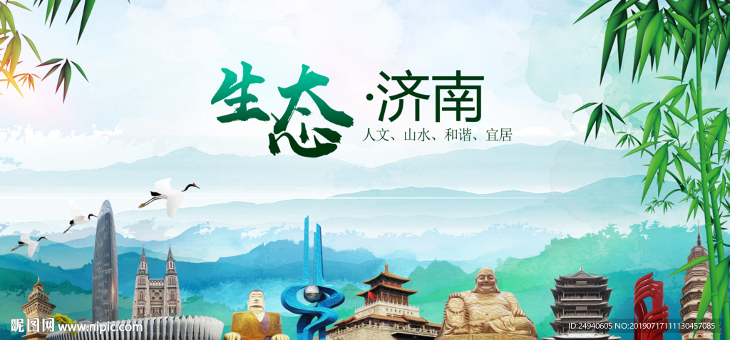 济南生态卫生文明城市海报