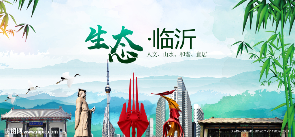 临沂生态卫生文明城市海报