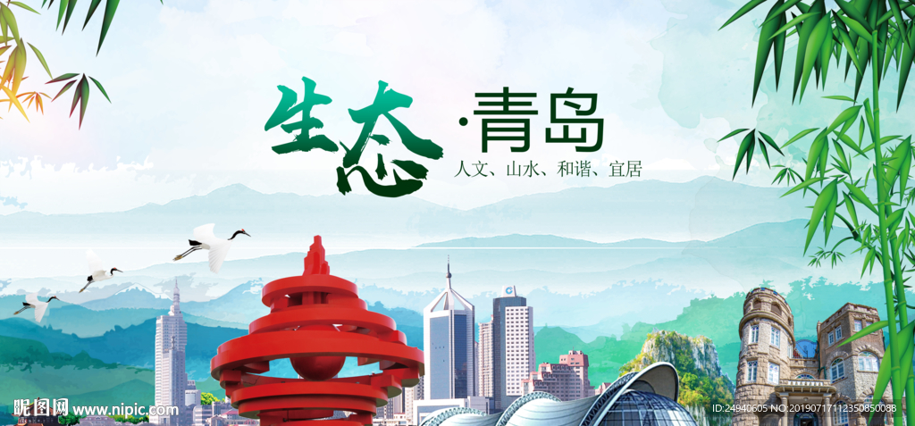 青岛生态卫生文明城市海报