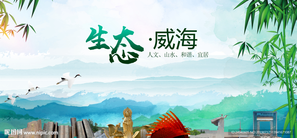 威海生态卫生文明城市海报