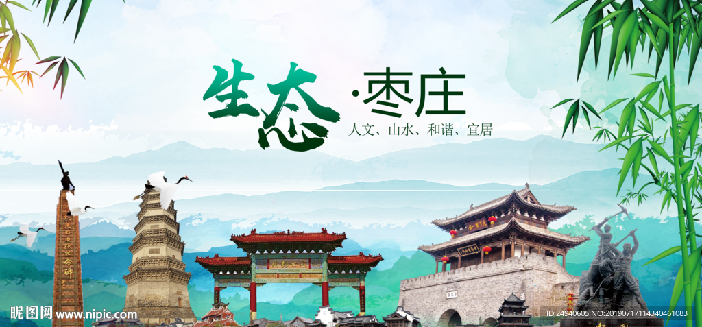 枣庄生态卫生文明城市海报