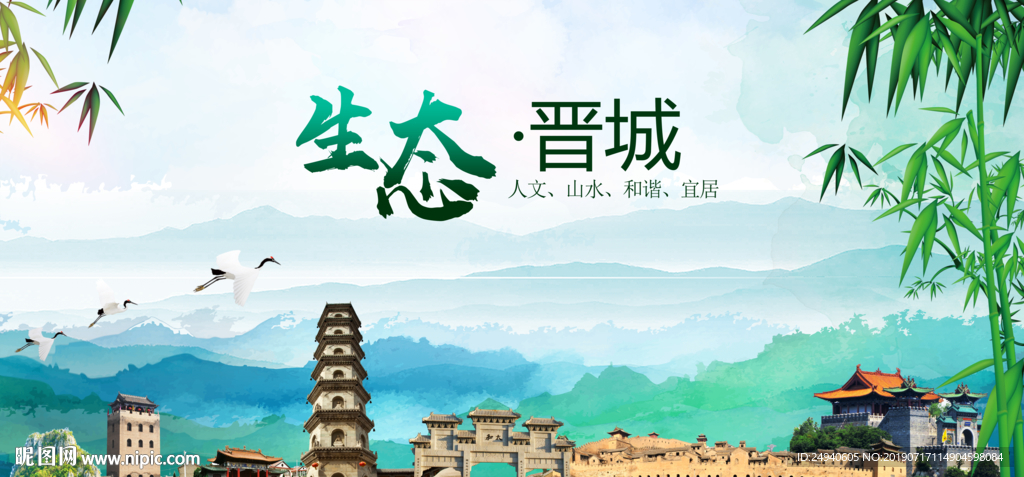 晋城生态卫生文明城市海报