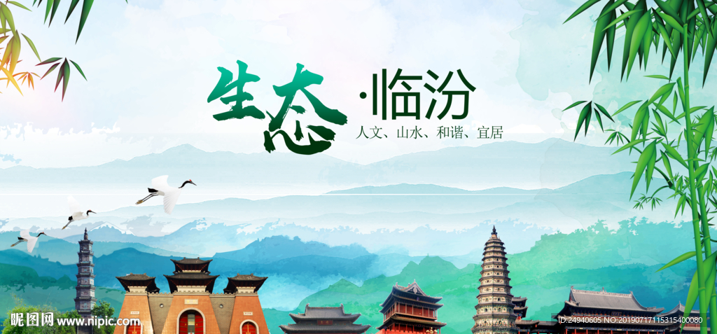 临汾生态卫生文明城市海报