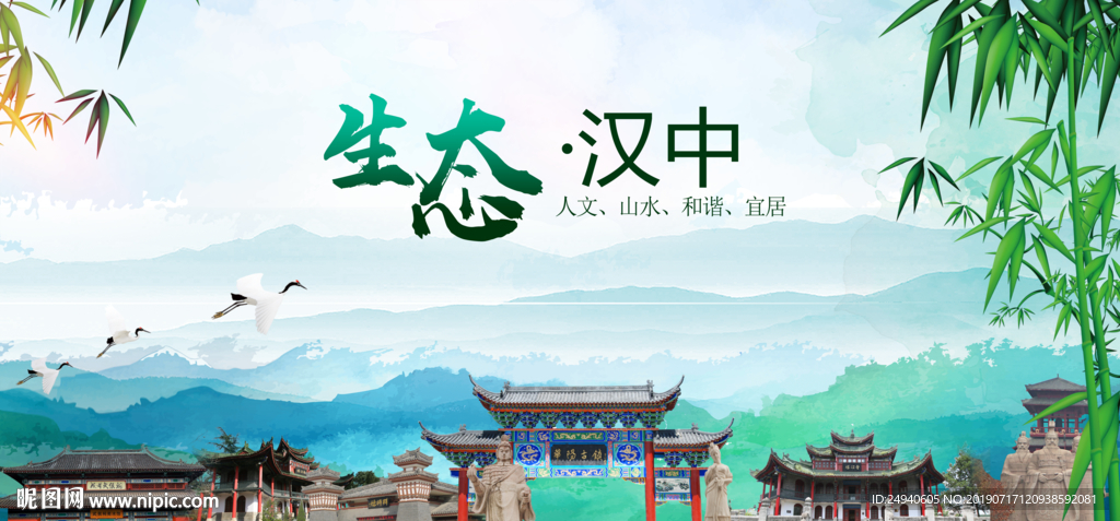 绿色汉中生态卫生文明城市海报