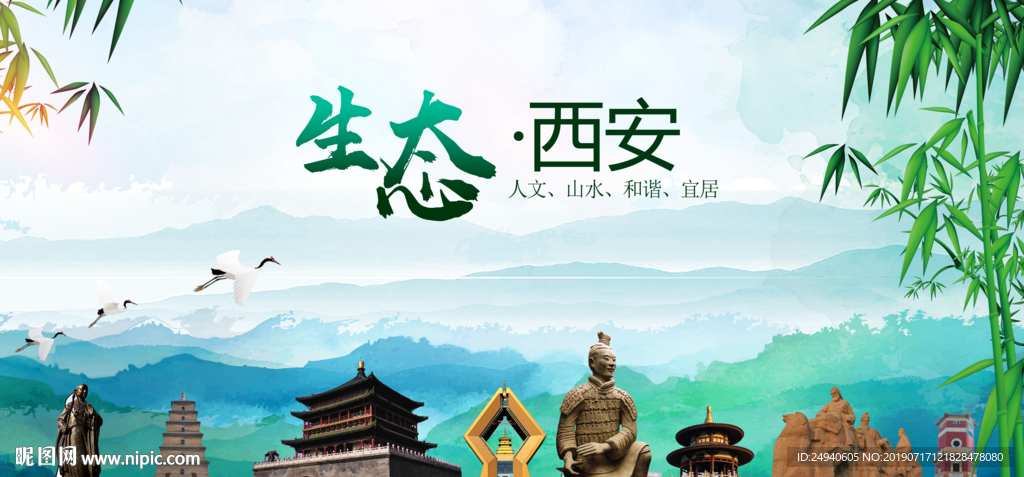 陕西西安生态卫生文明城市海报