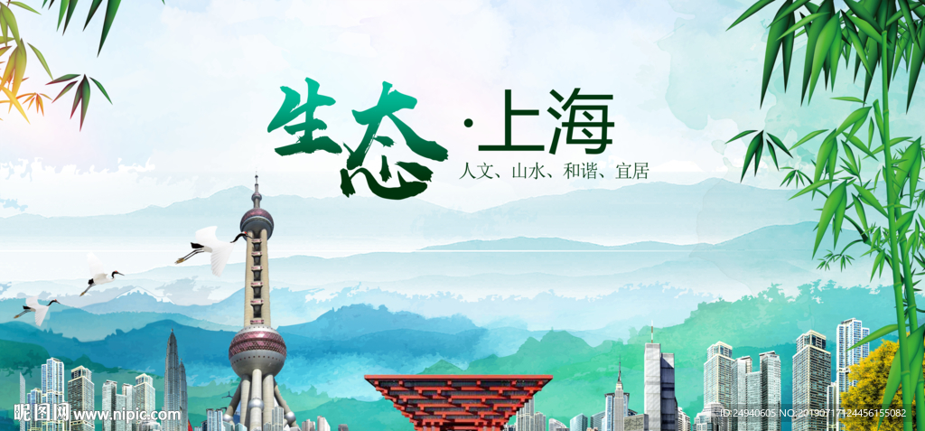 绿色上海生态卫生文明城市海报