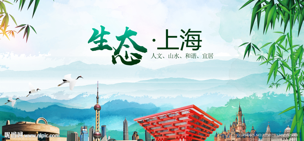 上海印象生态卫生文明城市海报