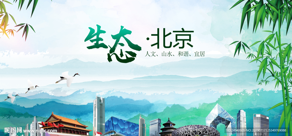 北京生态卫生文明城市海报