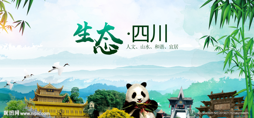 四川生态卫生文明城市海报