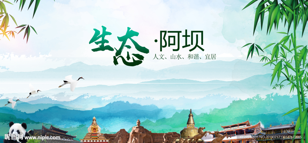 阿坝生态卫生文明城市海报