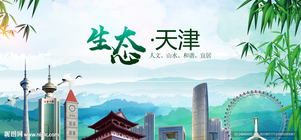 绿色天津生态卫生文明城市海报
