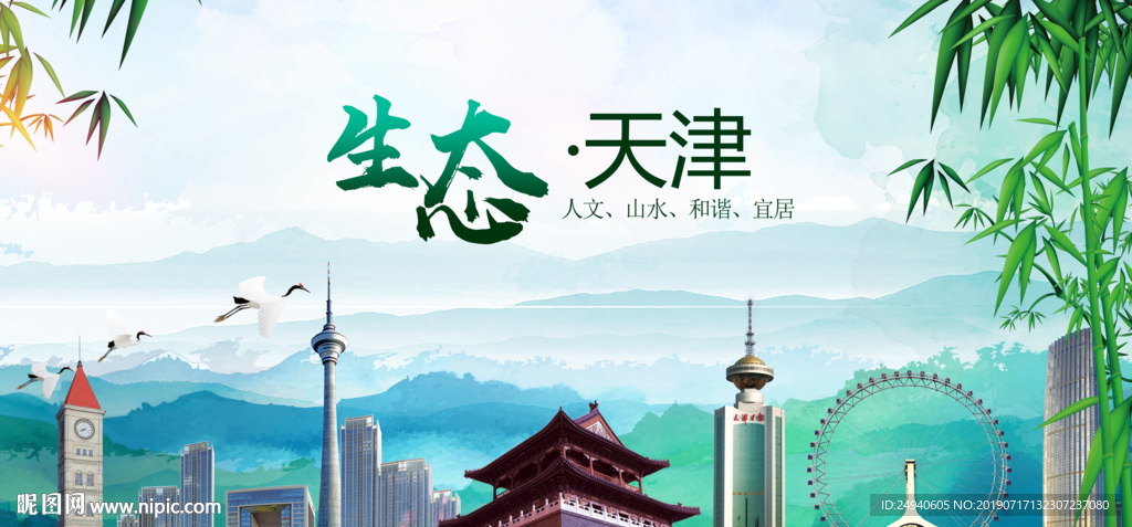 天津生态卫生文明城市海报