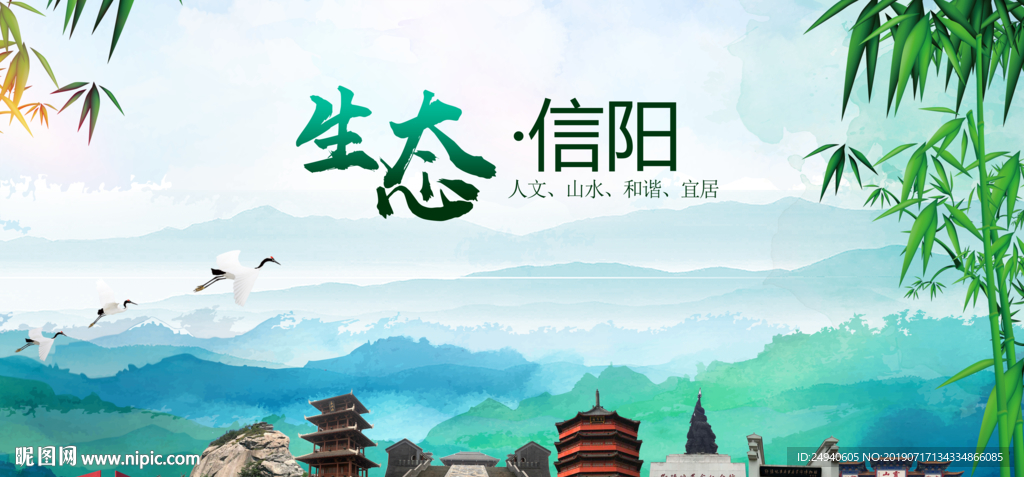 山水信阳生态卫生文明城市海报