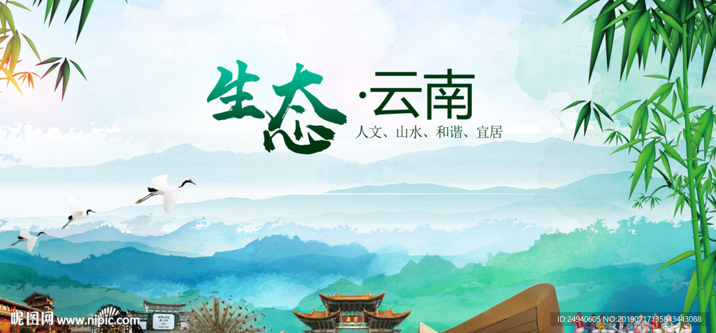 云南生态卫生文明城市海报PSD