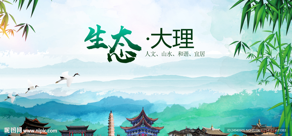 大理生态卫生文明城市海报