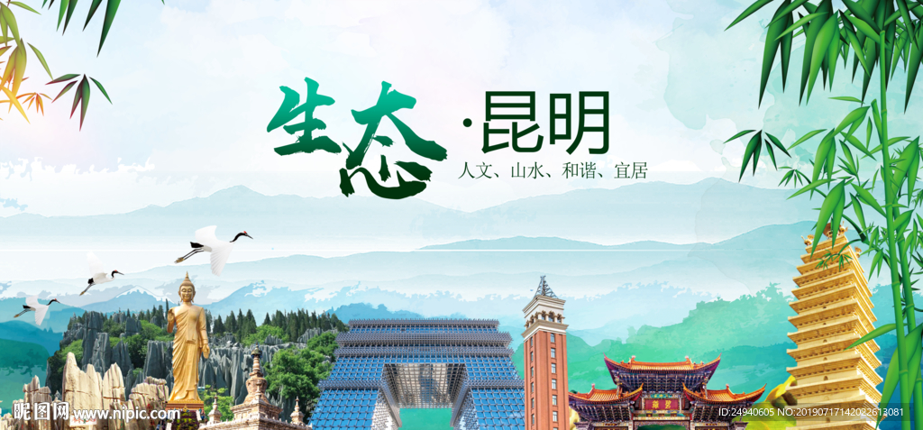 云南昆明生态卫生文明城市海报