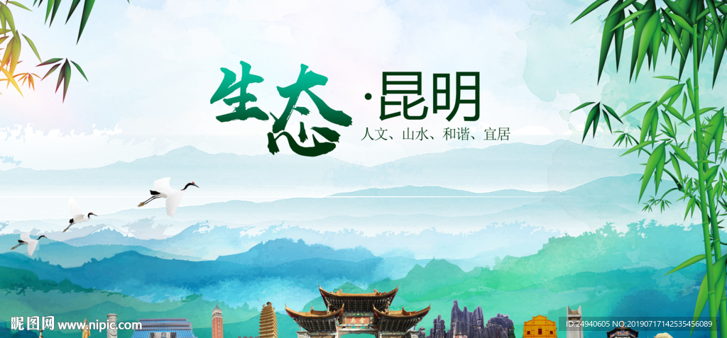 昆明生态卫生文明城市海报