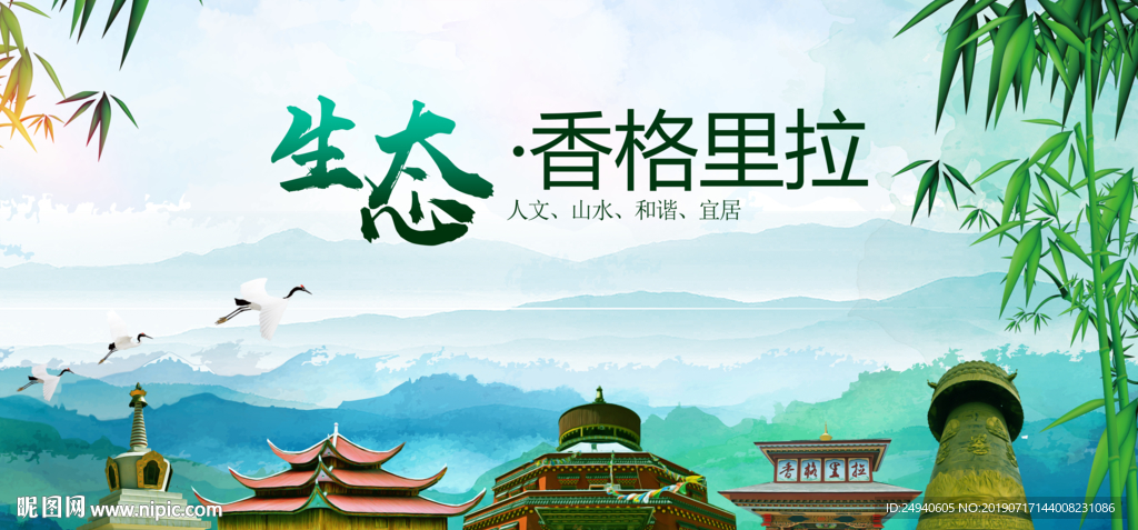 香格里拉生态卫生文明城市海报