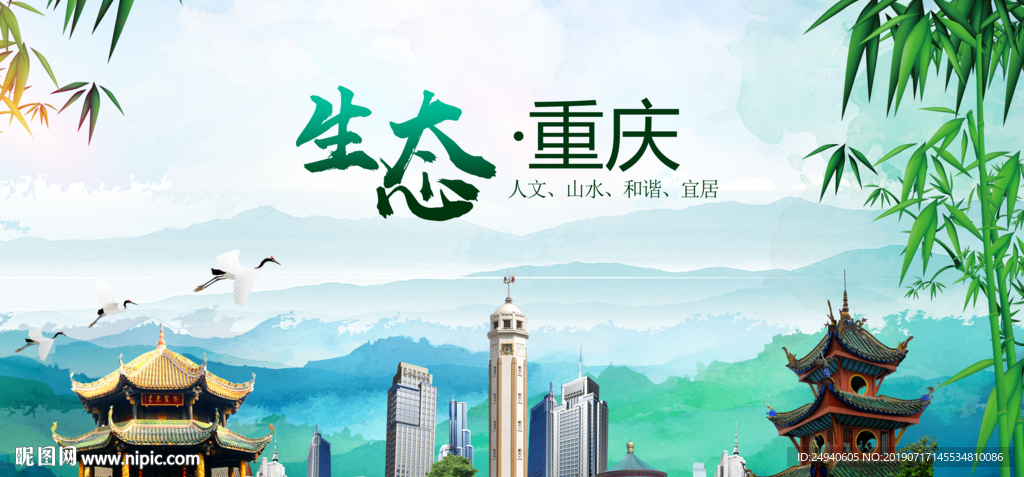 生态重庆醉美丽城市形象广告海报