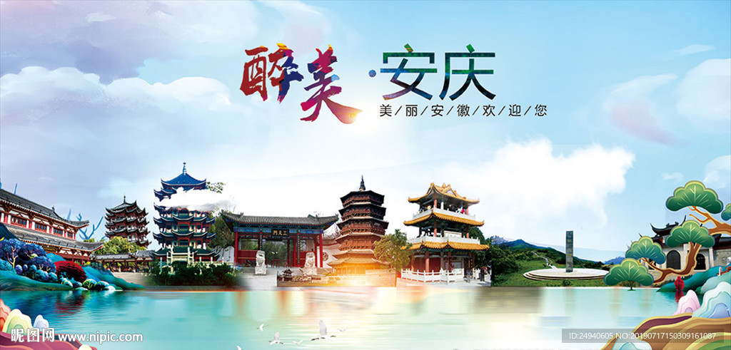 安庆醉美丽城市形象广告海报