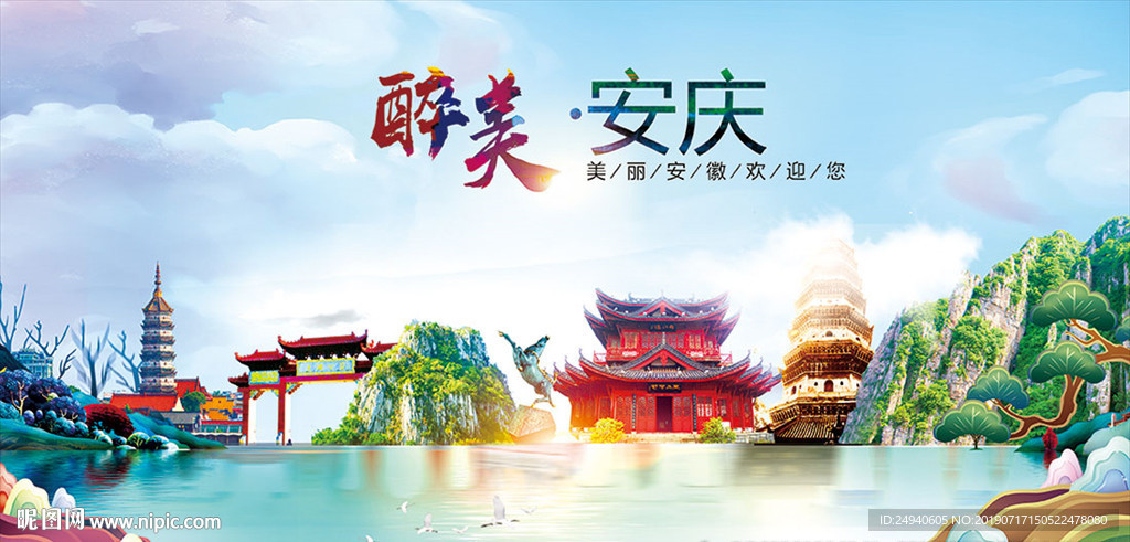 安庆醉美丽城市形象广告海报PS