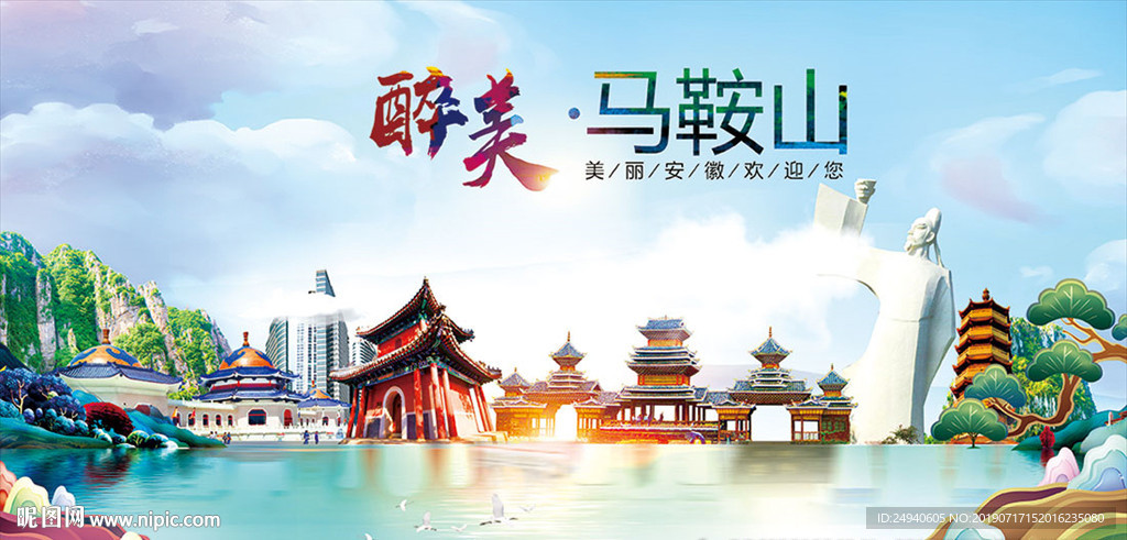 马鞍山醉美丽城市形象广告海报