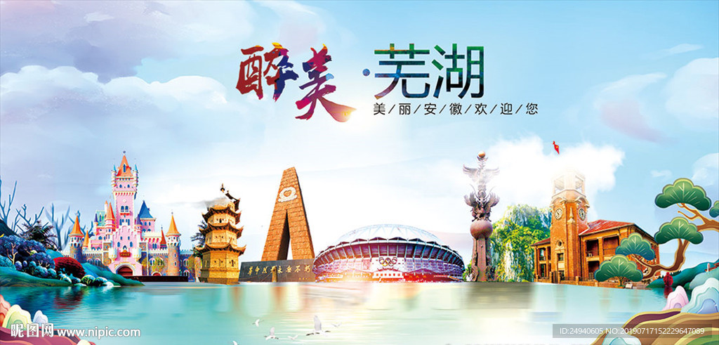 安徽芜湖醉美丽城市形象广告海报