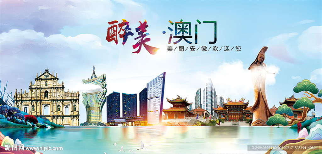 澳门醉美丽城市形象广告海报