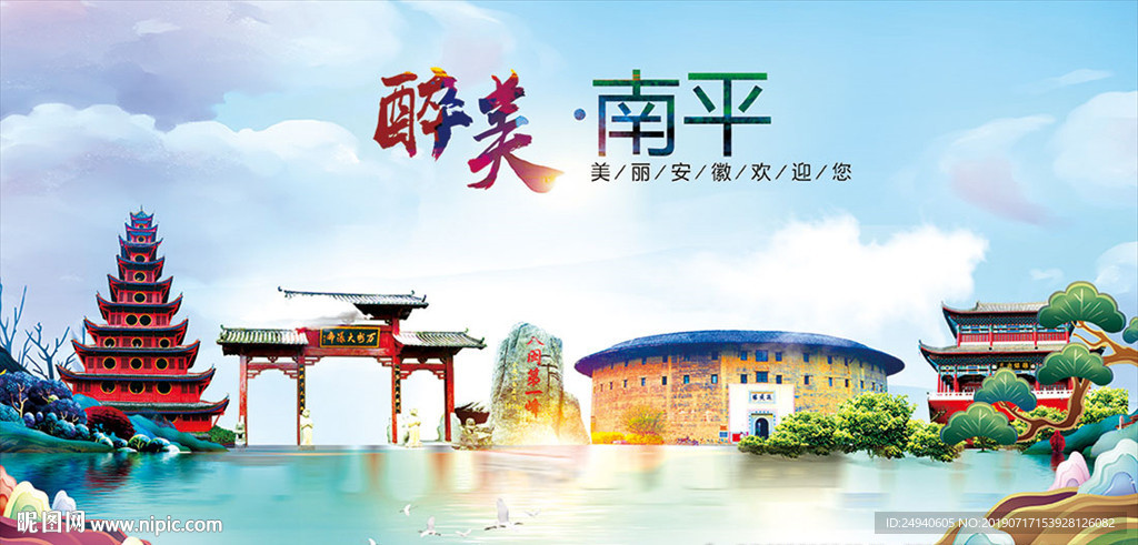 南平醉美丽城市形象广告海报
