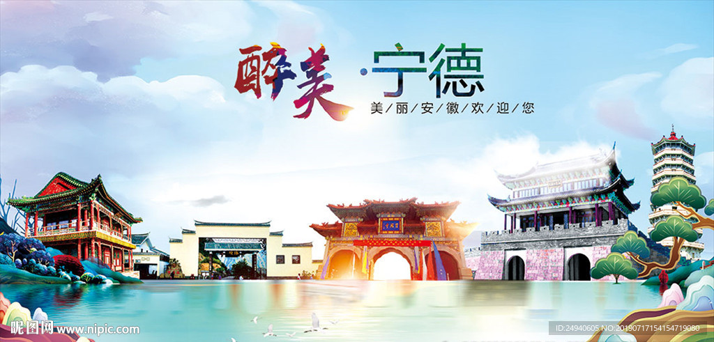 宁德醉美丽城市形象广告海报