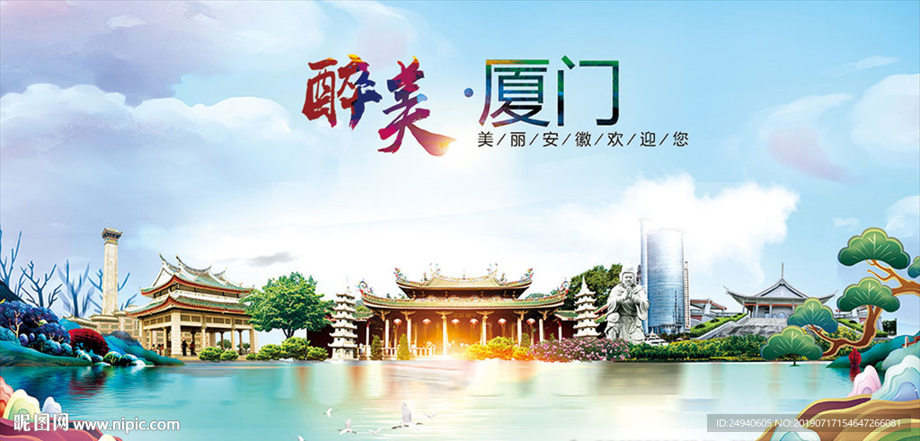 厦门醉美丽城市形象广告海报PS