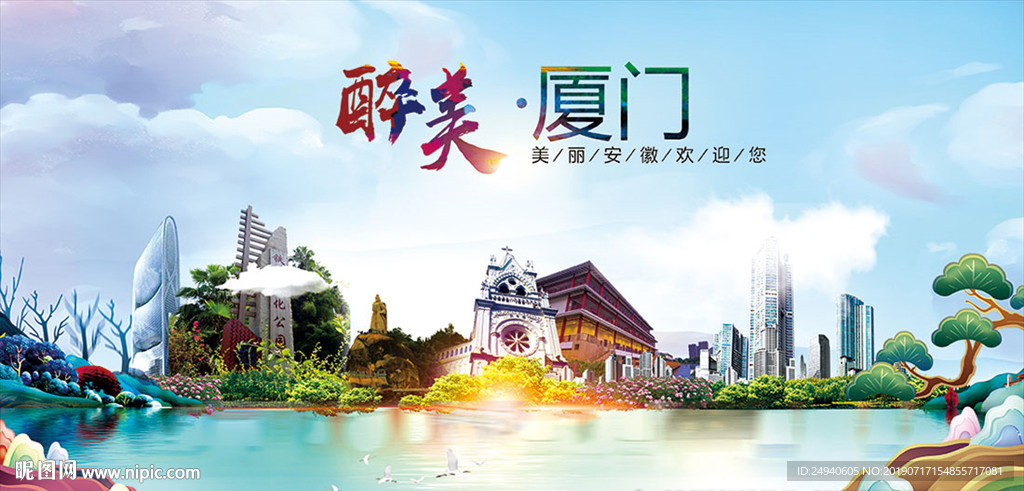 厦门市醉美丽城市形象广告海报
