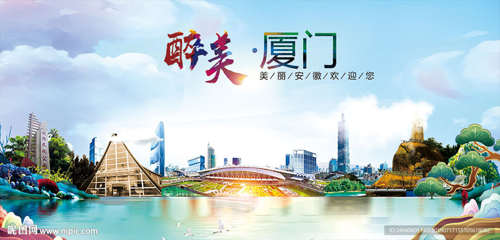 厦门醉美丽城市形象广告海报