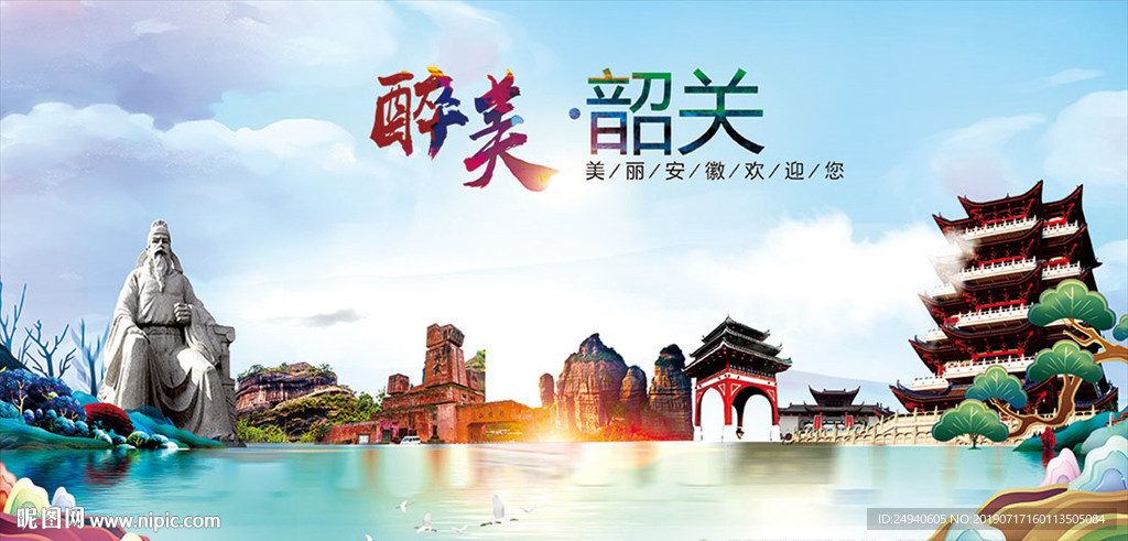 韶关醉美丽城市形象广告海报