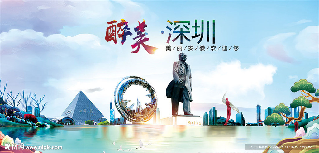 深圳醉美丽城市形象广告海报