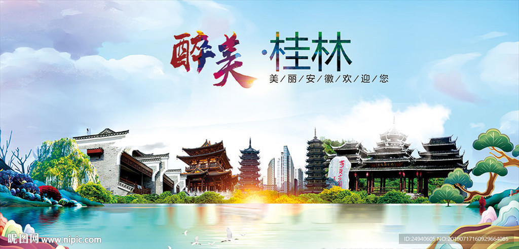 桂林醉美丽城市形象广告海报